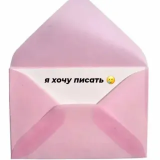 😔 87b623ee я хочу писать 🥺 จดหมาย, ซองจดหมาย, สีชมพู, การเขียน, น่ารัก, ข้อความ telegram sticker