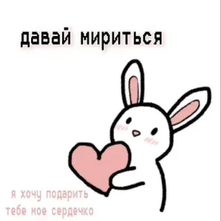 ❤️ 91b9075f давай мириться
я хочу подарить тебе мое сердечко กระต่าย, หัวใจ, ความรัก, มิตรภาพ, น่ารัก, คาวาอิ telegram sticker