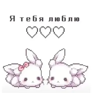 ❤️ 9735e6e1 Я тебя люблю รัก, กระต่าย, รัสเซีย, น่ารัก, การ์ตูน telegram sticker