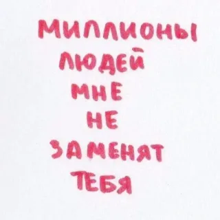 ❤️ a6104477 миллионы людей мне не заменят тебя ความรัก, ความสัมพันธ์, คำคม, รัสเซีย, ข้อความ, โรแมนติก telegram sticker
