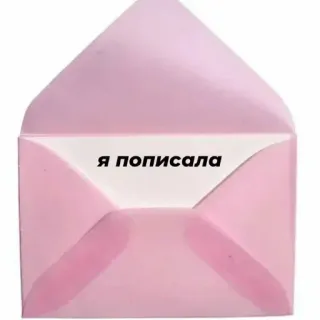 😌 f856b308 Я пописала ซองจดหมาย, สีชมพู, ข้อความรัสเซีย, ข้อความ telegram sticker