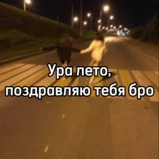 ☀️ 74bd9abf Ура лето, поздравляю тебя бро musim panas, perayaan, persahabatan, rusia, salam telegram sticker