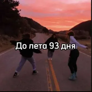 ☀️ 79f0649c До лета 93 дня jalan, matahari terbenam, teman, musim panas, hitungan mundur, langit, orang telegram sticker