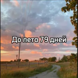 ☀️ e8c153fe До лета 79 дней musim panas, hari, hitung mundur, pemandangan, langit, matahari terbenam telegram sticker