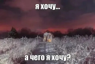 🤨 16cbb67a Я хочу...
а чего я хочу? huis, pad, Russische tekst, begraafplaats telegram sticker