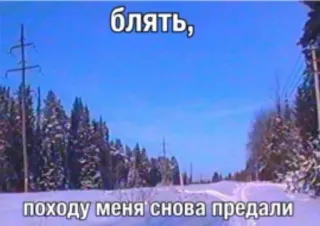 🤩 1b588fca блядь, походу меня снова предали russisch, sneeuw, winter, weg, beledigende taal telegram sticker