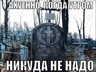 🥰 387af37b АХУЕННО, КОГДА УТРОМ НИКУДА НЕ НАДО begraafplaats, grafsteen, Russische meme, dood, graf telegram sticker