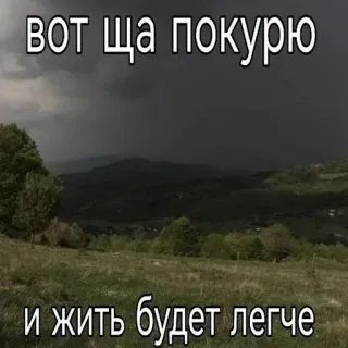 🚬 461163ee вот ща покурю
и жить будет легче natuur, landschap, roken, tekst, russisch, storm telegram sticker