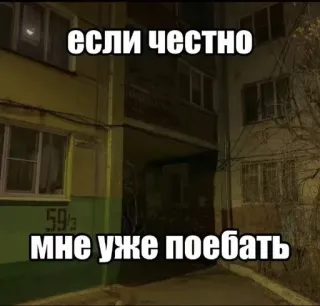 🥴 5e684ce2 если честно
мне уже поебать Meme, Russisch, Tekst, Ongevoelig, Beledigend, Taal telegram sticker