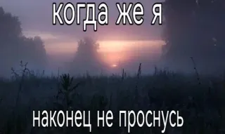 🥱 6fd8d63d когда же я наконец не проснусь verdrietig, melancholie, russisch, zonsopgang, natuur, depressie telegram sticker