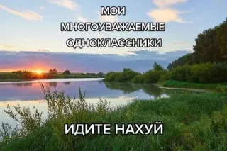 🖕 83d061d9 МОИ МНОГОУВАЖАЕМЫЕ ОДНОКЛАССНИКИ ИДИТЕ НАХУЙ russisch, tekst, aanstootgevend, zonsondergang, landschap, rivier telegram sticker
