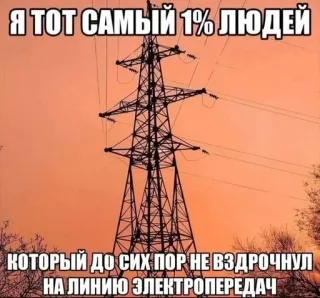 😜 8563cfa9 Я ТОТ САМЫЙ 1% ЛЮДЕЙ
КОТОРЫЙ ДО СИХ ПОР НЕ ВЗДРОЧНУЛ
НА ЛИНИЮ ЭЛЕКТРОПЕРЕДАЧ elektriciteit, elektriciteitsmasten, meme, tekst, humor telegram sticker