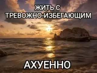 🥰 8b95a99d ЖИТЬ С ТРЕВОЖНО-ИЗБЕГАЮЩИМ АХУЕННО zonsondergang, strand, oceaan, water, zee, landschap telegram sticker