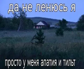 😵 a1e298b2 да не ленюсь я
просто у меня апатия и тилт apathie, kanteling, russisch, platteland, huis telegram sticker