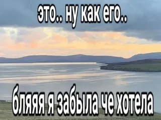 🥱 ceb3ca3b это.. ну как его.. бляяя я забыла че хотела landschap, water, bergen, lucht, zonsondergang, russisch telegram sticker