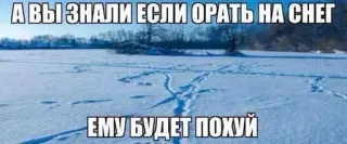 🤔 d56c211c А ВЫ ЗНАЛИ ЕСЛИ ОРАТЬ НА СНЕГ
ЕМУ БУДЕТ ПОХУЙ sneeuw, meme, russisch, grappig, winter, grap telegram sticker