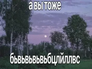 ❓ e378323a а вы тоже 
бъвввввввбцлйлвс natuur, bomen, maan, bos, landschap telegram sticker