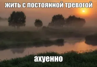 😍 f1a600cb жить с постоянной тревогой
ахуенно russisch, landschap, tekst, kalm, natuur telegram sticker