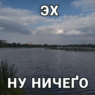 😩 fa665ac0 Эх
НУ НИЧЕГО meer, wolken, lucht, russisch, landschap telegram sticker