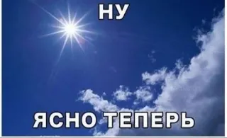 🌞 fc3b1d1e НУ ЯСНО ТЕПЕРЬ lucht, zon, wolken, russische tekst telegram sticker
