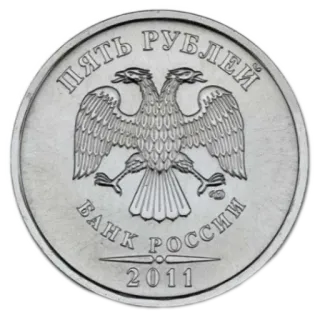 🪙 14e6c3a6 ПЯТЬ РУБЛЕЙ
БАНК РОССИИ
2011 монета, рубль, Россия, двуглавый орел, валюта, русские деньги telegram sticker