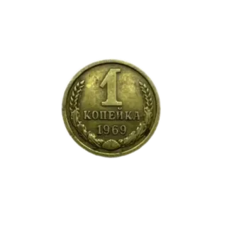 🪙 1708f919 1 
КОПЕЙКА
1969 монета, валюта, старый, деньги, копейка, 1969, советский союз telegram sticker