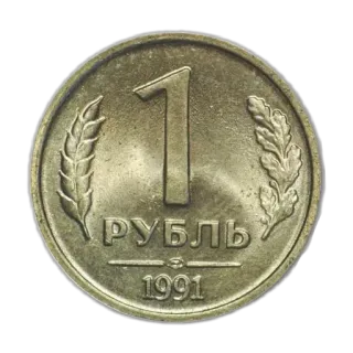 🪙 300c1b62 РУБЛЬ монета, валюта, рубль, деньги, 1991 telegram sticker