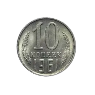 🪙 7c4b478d 10 копеек 1961 монета, валюта, деньги, Советский Союз, СССР, копейка, 1961 telegram sticker