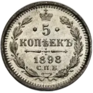 🪙 ae4d5813 5 КОПѢЕКЪ 1898 С.П.Б. монета, деньги, валюта, винтаж, нумизматика, российская империя, рубль, копейка telegram sticker