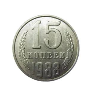 🪙 b3b3b2a8 15 КОПЕЕК 1988 монета, деньги, валюта, рубль, Советский Союз, 15 копеек, 1988 telegram sticker