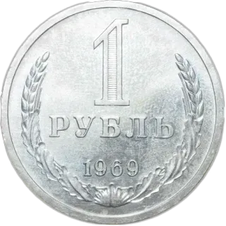 🪙 b5827a2a РУБЛЬ монета, валюта, рубль, СССР, 1969 telegram sticker