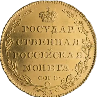🪙 c5a18644 ГОСУДАРСТВЕННАЯ
РОССИЙСКАЯ
МОНЕТА
С.П.Б. монета, деньги, валюта, русский, золото, антиквариат, царский telegram sticker