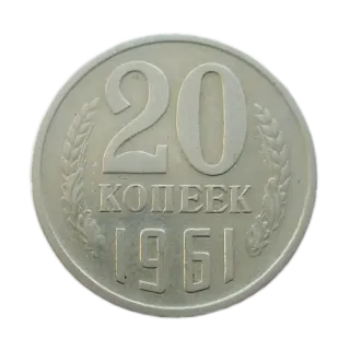 🪙 cc685b12 20 KOIIEEK 1961 монета, копейка, СССР, советский, валюта, деньги, винтаж telegram sticker