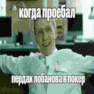 😎 11560a0d когда проебал пердак лобанова в покер Meme, Ruso, Póker, Humor, Meme de internet telegram sticker