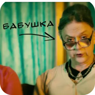 👓 5aa41f84 БАБУШКА abuela, anciana, rusa, mujer, persona telegram sticker