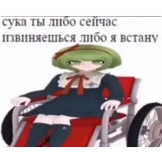 👩‍🦽 073f2a56 сука ты либо сейчас извиняешься либо я встану Аниме, Русский, Мат, Инвалидное кресло, Угрожающий, Оскорбительный, Danganronpa telegram sticker