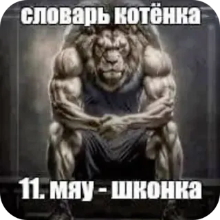 🦁 0b8e3698 словарь котёнка
11. МАУ - ШКОНКА лев, фитнес, смешной, мем, русский, животное, бодибилдинг telegram sticker
