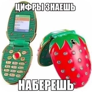 👍 613af5a1 ЦИФРЫ ЗНАЕШЬ
НАБЕРЕШЬ телефон, клубника, раскладушка, стразы, необычный, милый, блестящий telegram sticker