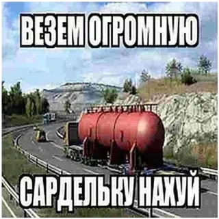 🌭 8fb34c4d ВЕЗЕМ ОГРОМНУЮ САРДЕЛЬКУ НАХУЙ Сарделька, Грузовик, Русский, Оскорбительный, Транспорт, Мем telegram sticker
