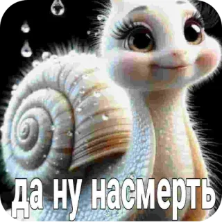 🐱 b7d718ff Да ну насмерть улитка, животное, милый, русский текст, мем, смешной telegram sticker