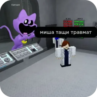 🧸 fe45a3b5 миша тащи травмат Мультфильм, Кот, Лаборатория, Человек, Игра, Roblox telegram sticker