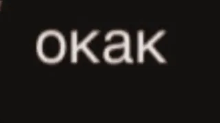 🌟 06470dfc окак text, russian, word, greeting whatsapp sticker