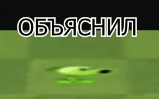 🌟 130433d7 ОБЪЯСНИЛ text, russian, explanation, plants vs zombies, video game whatsapp sticker