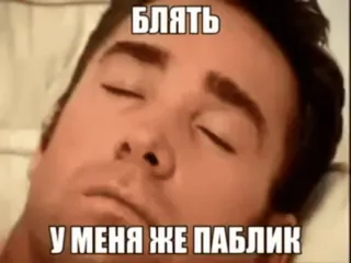 🌟 9964751d БЛЯТЬ
У МЕНЯ ЖЕ ПАБЛИК russian, meme, slang, swear word, expression, text whatsapp sticker