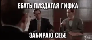 🌟 9b5d861f ЕБАТЬ ПИЗДАТАЯ ГИФКА ЗАБИРАЮ СЕБЕ meme, russian, gif, profanity whatsapp sticker