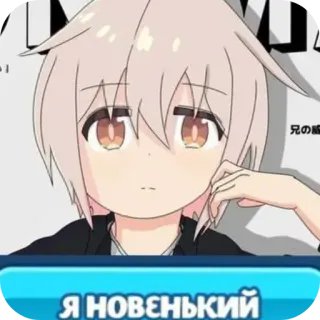 👄 cc1f4959 Я НОВЕНЬКИЙ anime, manga, sticker, cute, boy whatsapp sticker