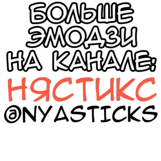 🎭 ddc0d607 БОЛЬШЕ ЭМОДЗИ НА КАНАЛЕ: НЯСТИКС russischer Text, Emojis, Kanal, Sticker, Memes telegram sticker