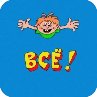 😬 1ec416cd ВСЁ! Мультфильм, Русский, Всё, Все, Комикс, Ребенок telegram sticker