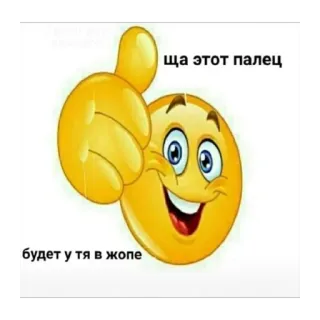 😈 225d9570 ща этот палец
будет у тя в жопе Эмодзи, Текст, Оскорбительный, Русский telegram sticker