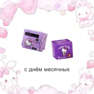 👏 57294faf Hello Kitty с днём месячных hello kitty, прокладки, менструация, розовый, милый telegram sticker